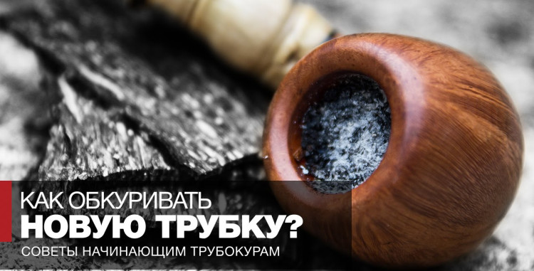 Як правильно обкурити трубку